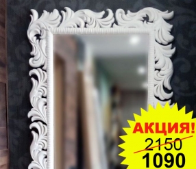 Зеркало в белой резной раме. АКЦИЯ!