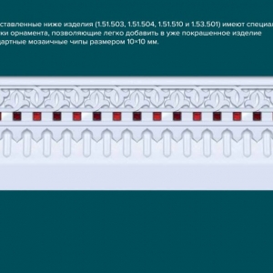 Плинтус 1.53.501 со вставками